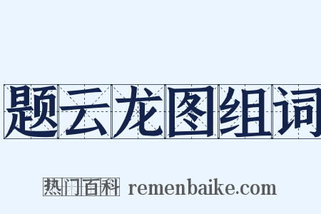 题云龙图组词是什么意思的图片